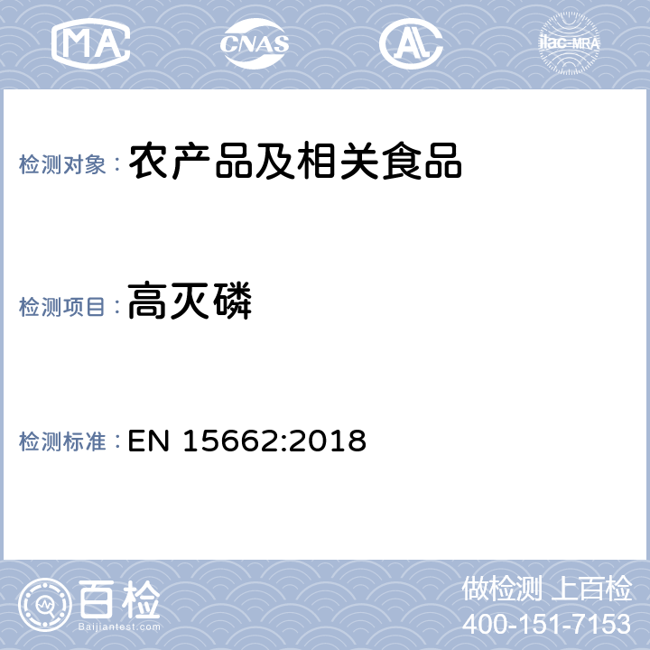 高灭磷 适用于植物基质的乙腈提取，分散固相萃取净化（QUECHERS 方法），应用液相色谱串联质谱联用和气相色谱质谱联用技术的多种农药残留分析 EN 15662:2018