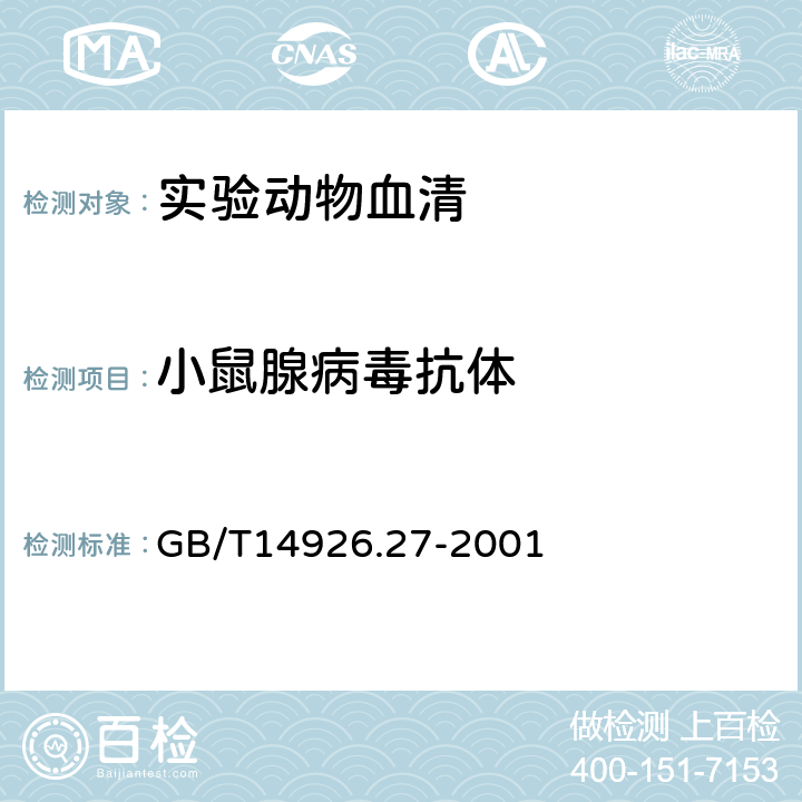 小鼠腺病毒抗体 实验动物 小鼠腺病毒检测方法 GB/T14926.27-2001