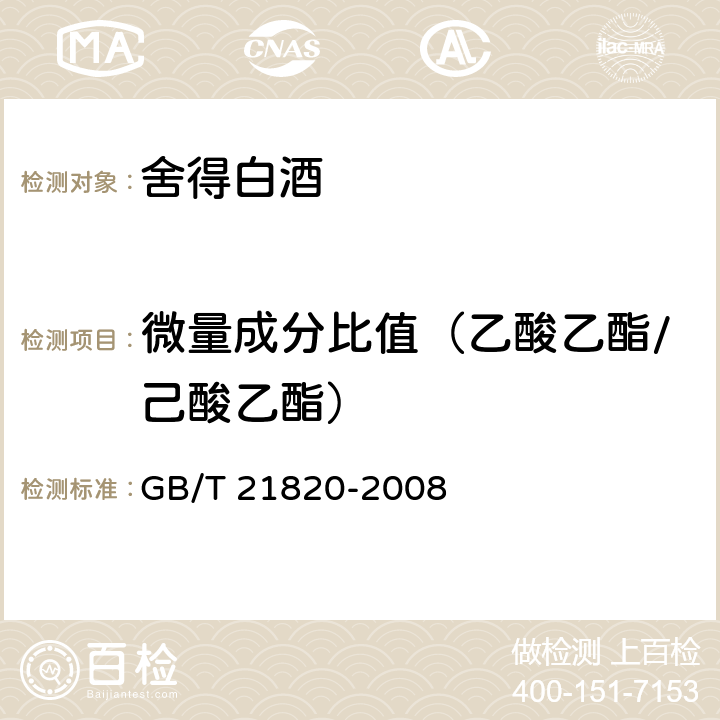 微量成分比值（乙酸乙酯/己酸乙酯） GB/T 21820-2008 地理标志产品 舍得白酒