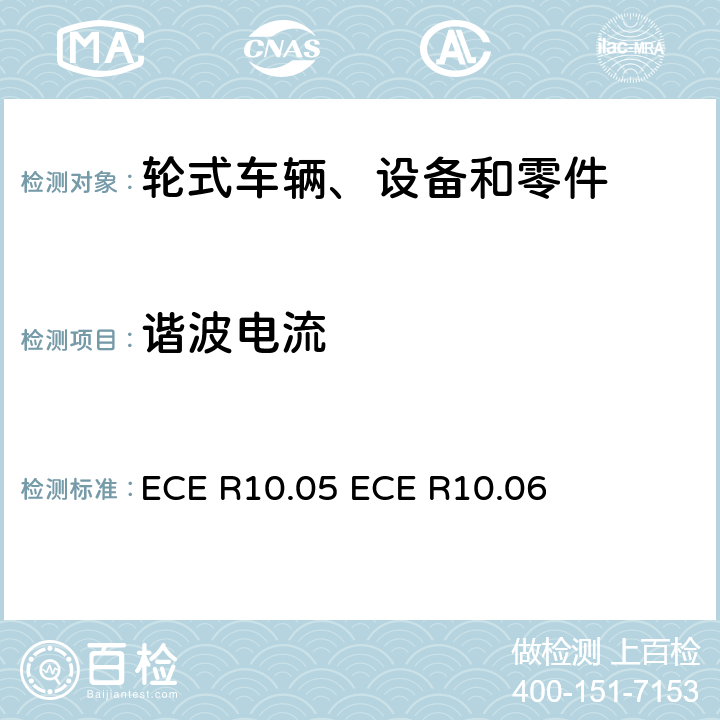 谐波电流 电磁审批的统一规定 车辆的电磁兼容性 ECE R10.05 
ECE R10.06 7.11