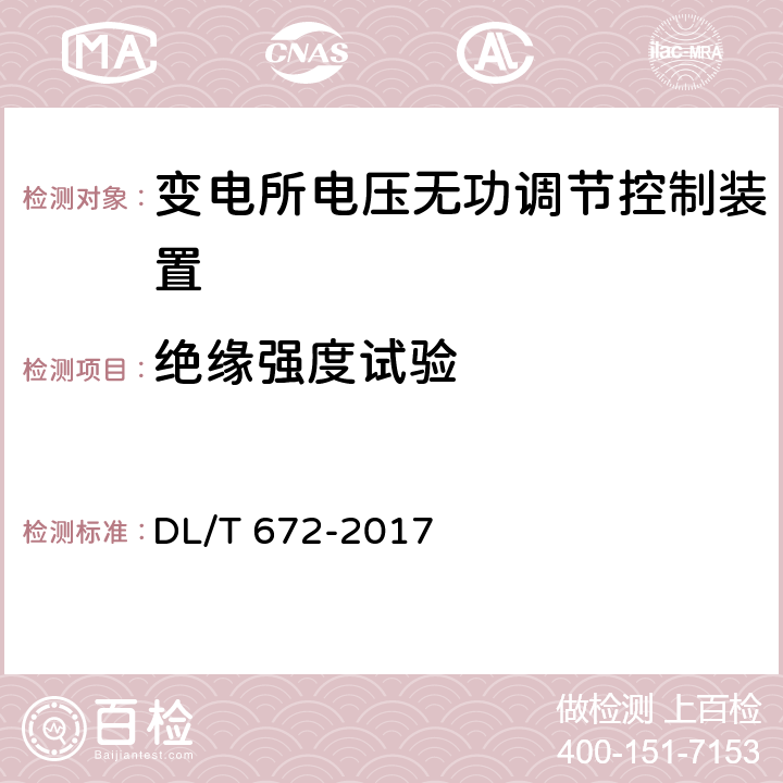 绝缘强度试验 变电站及配电线路用电压无功调节控制系统使用技术条件 DL/T 672-2017 9.2.3