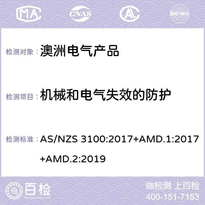 机械和电气失效的防护 认可和试验规范——电气产品通用要求 AS/NZS 3100:2017+AMD.1:2017+AMD.2:2019 4