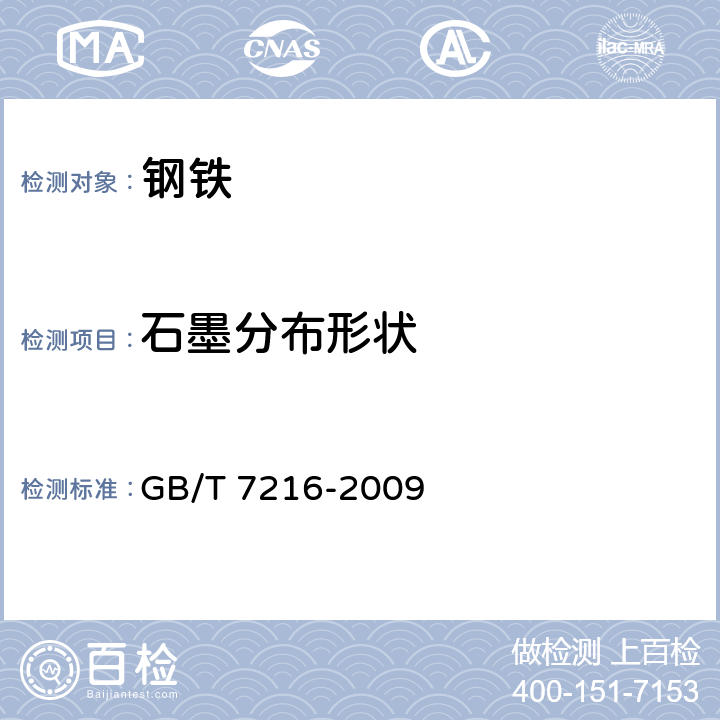 石墨分布形状 灰铸铁金相检验 GB/T 7216-2009 3~6