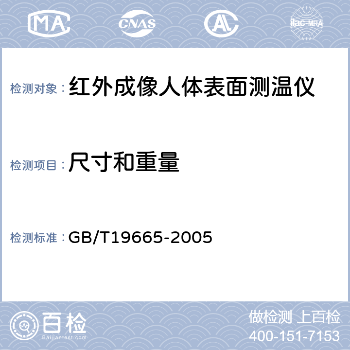 尺寸和重量 GB/T 19665-2005 电子红外成像人体表面测温仪通用规范