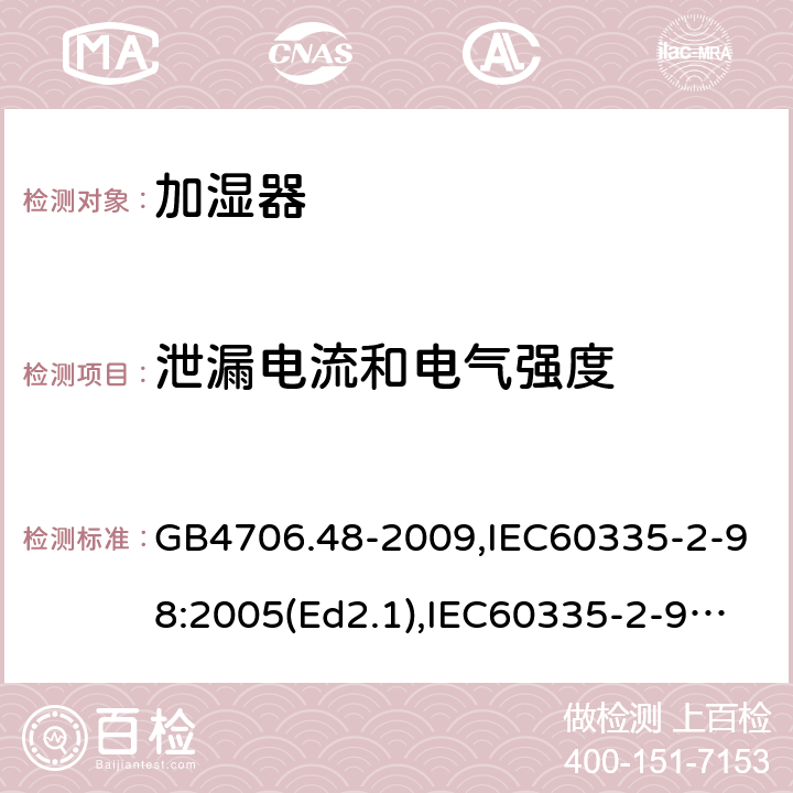 泄漏电流和电气强度 家用和类似用途电器的安全 加湿器的特殊要求 GB4706.48-2009,IEC60335-2-98:2005(Ed2.1),IEC60335-2-98:2002+A1:2004+A2:2008,EN60335-2-98:2003+A11:2019 16