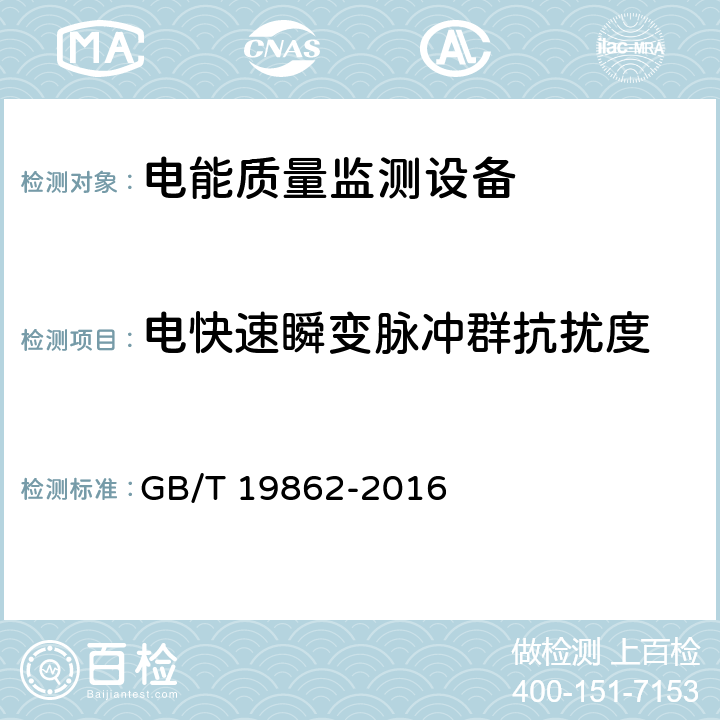 电快速瞬变脉冲群抗扰度 电能质量监测设备通用要求 GB/T 19862-2016 6.8.1