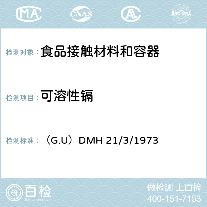 可溶性镉 （G.U）DMH 21/3/1973 意大利政府指令21/03/1973 对接触食品或个人用物质的包装，容器和器皿的卫生规则 