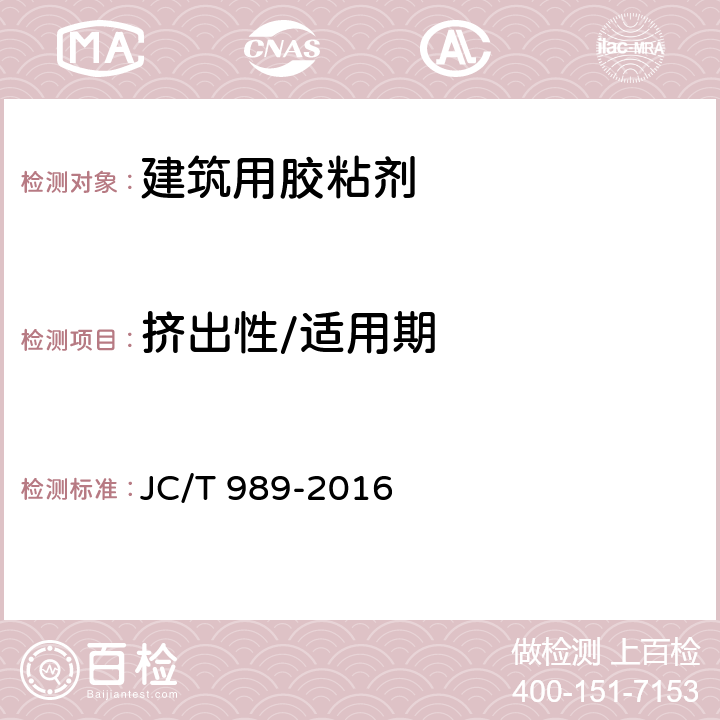 挤出性/适用期 非结构承载用石材胶粘剂 JC/T 989-2016 6.6