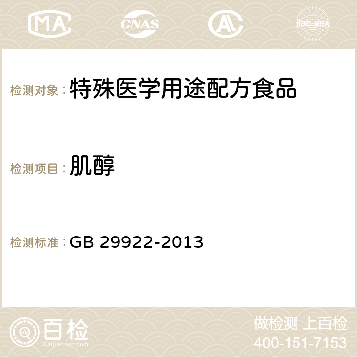 肌醇 食品安全国家标准 特殊医学用途配方食品通则 GB 29922-2013 3.4(GB 5009.270-2016)