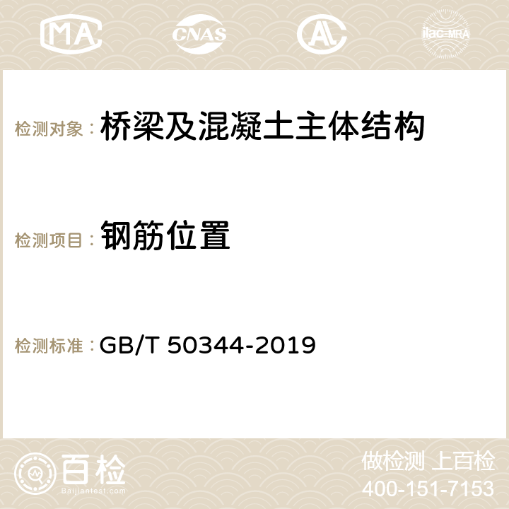 钢筋位置 《建筑结构检测技术标准》 GB/T 50344-2019