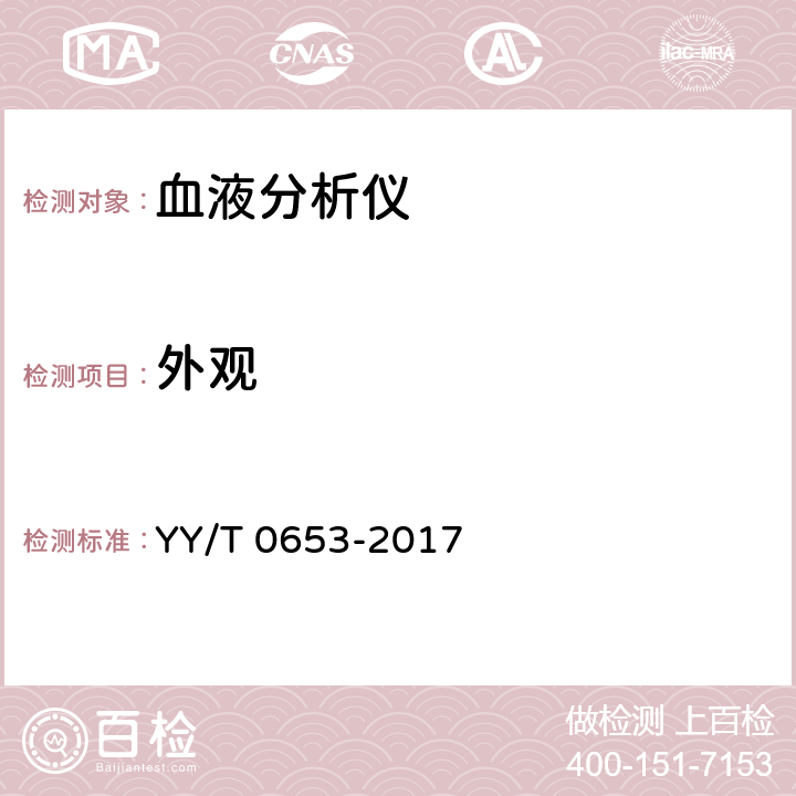外观 YY/T 0653-2017 血液分析仪(附2022年第1号修改单)