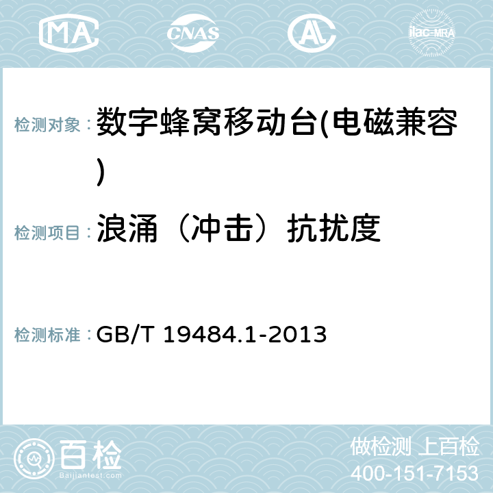 浪涌（冲击）抗扰度 《800MHz/2GHz cdma2000数字蜂窝移动通信系统的电磁兼容性要求和测量方法 第一部分：用户设备及其辅助设备》 GB/T 19484.1-2013 9.4