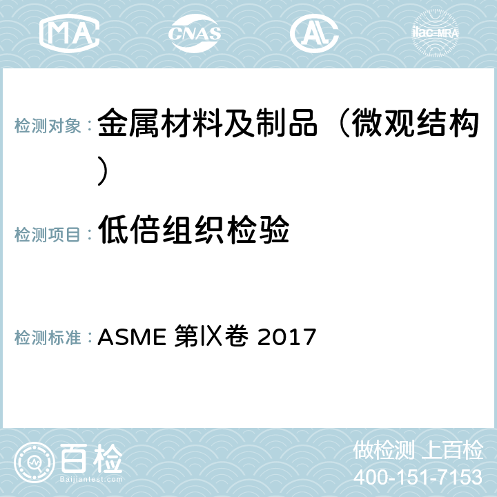 低倍组织检验 ASME锅炉及压力容器规范 ASME 第Ⅸ卷 2017