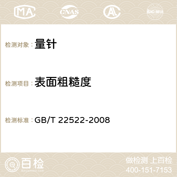 表面粗糙度 《螺纹测量用三针》 GB/T 22522-2008 4.2