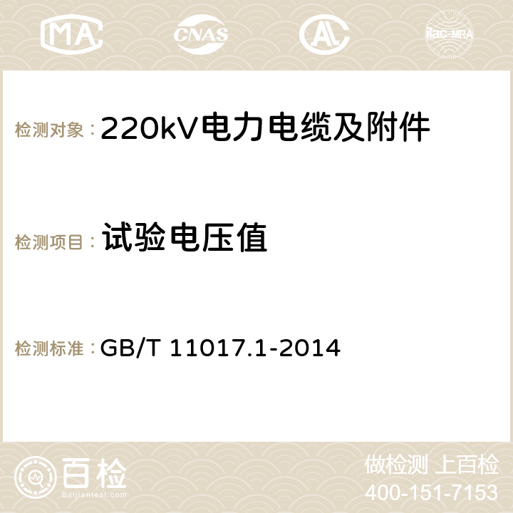 试验电压值 额定电压220kV 交联聚乙烯绝缘 电力电缆及其附件 第1 部分：试验方法和要求 GB/T 11017.1-2014 12.4.1