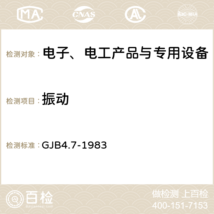 振动 舰船电子设备环境试验 振动试验 GJB4.7-1983