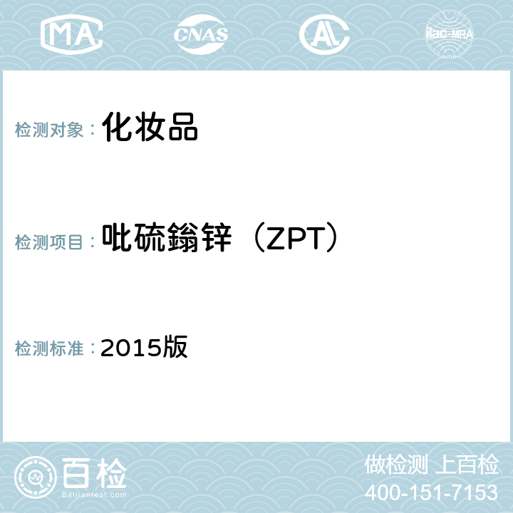 吡硫鎓锌（ZPT） 《化妆品安全技术规范》 2015版 第四章 4.11