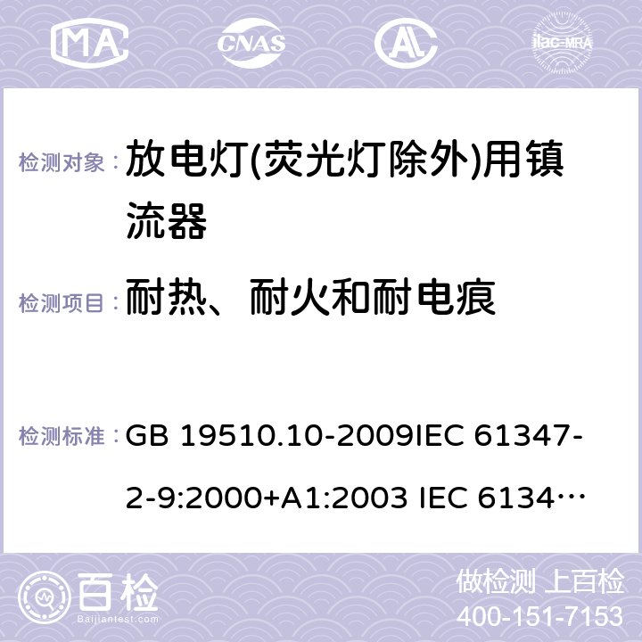 耐热、耐火和耐电痕 GB 19510.10-2009 灯的控制装置 第10部分:放电灯(荧光灯除外)用镇流器的特殊要求