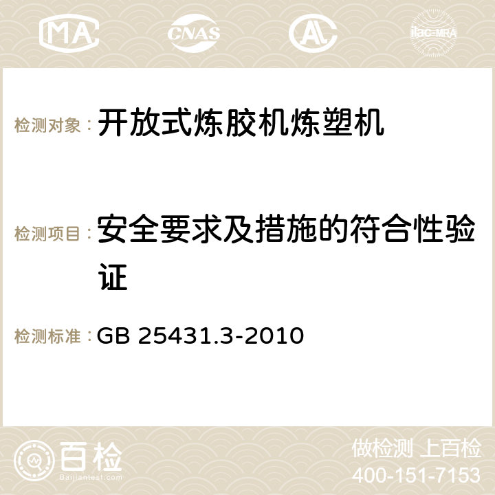 安全要求及措施的符合性验证 橡胶塑料挤出机和挤出生产线 第3部分：牵引装置的安全要求 GB 25431.3-2010 6