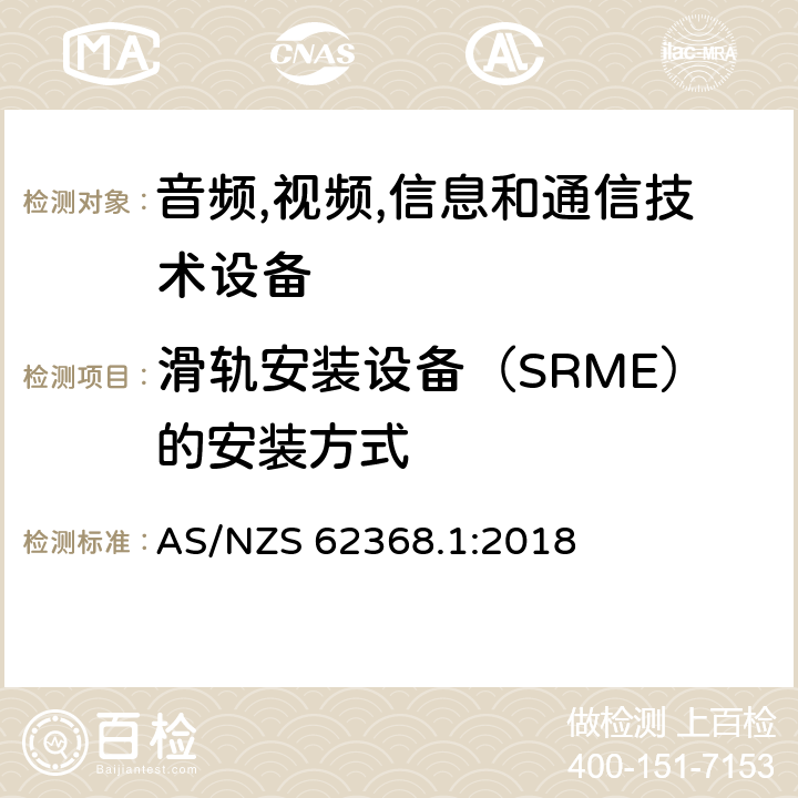 滑轨安装设备（SRME）的安装方式 音频/视频,信息和通信技术设备-第一部分: 安全要求 AS/NZS 62368.1:2018 8.11