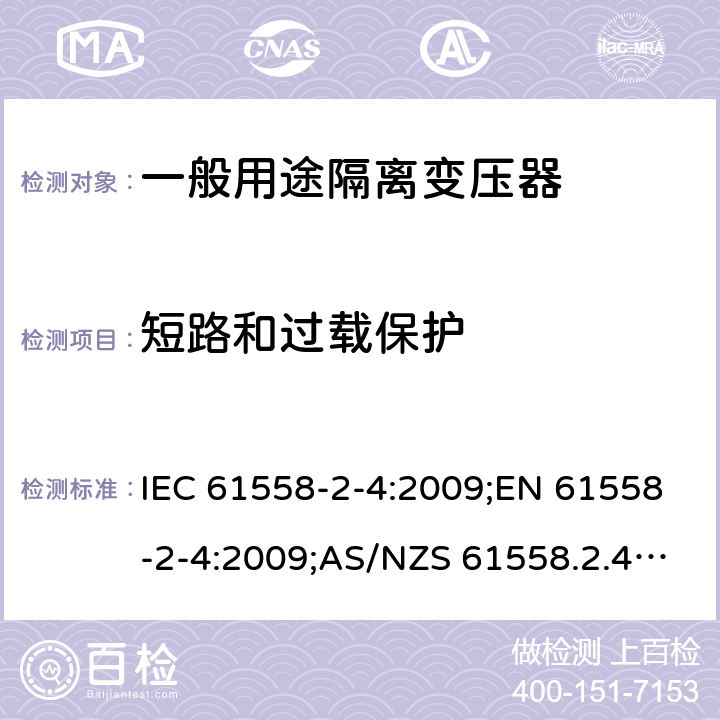 短路和过载保护 电力变压器、电源装置和类似产品的安全 第5部分：一般用途隔离变压器的特殊要求 IEC 61558-2-4:2009;EN 61558-2-4:2009;AS/NZS 61558.2.4:2009+A1:2012;GB/T 19212.5-2011 15