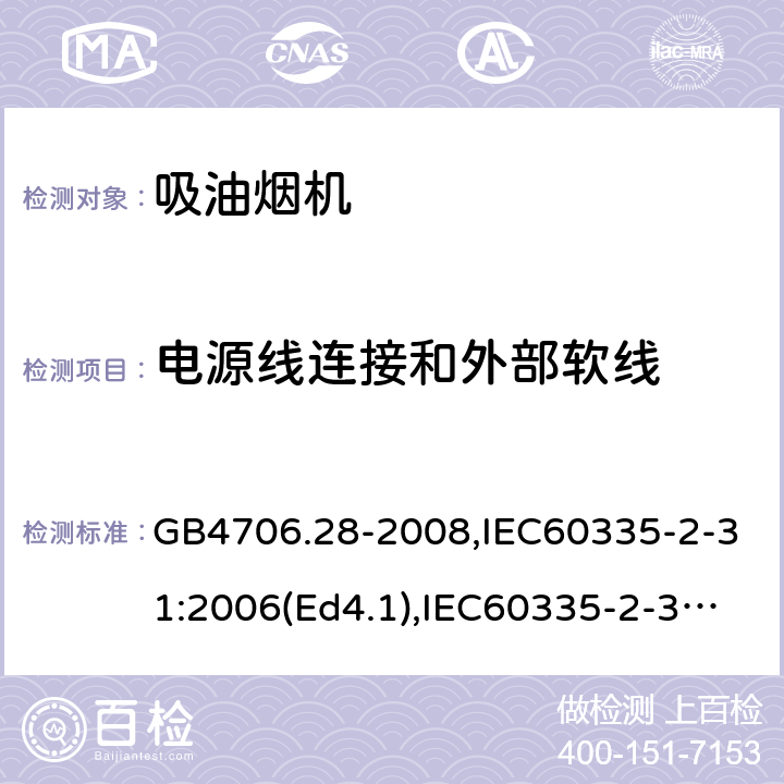 电源线连接和外部软线 家用和类似用途电器的安全 吸油烟机的特殊要求 GB4706.28-2008,IEC60335-2-31:2006(Ed4.1),IEC60335-2-31:2012+A1:2016,EN60335-2-31:2014 第25章