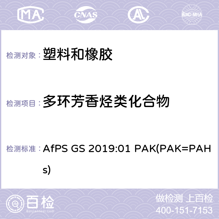 多环芳香烃类化合物 德国GS规范文件 AfPS GS 2019:01 PAK(PAK=PAHs)