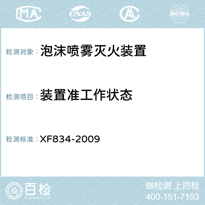 装置准工作状态 《泡沫喷雾灭火装置》 XF834-2009 5.1.4