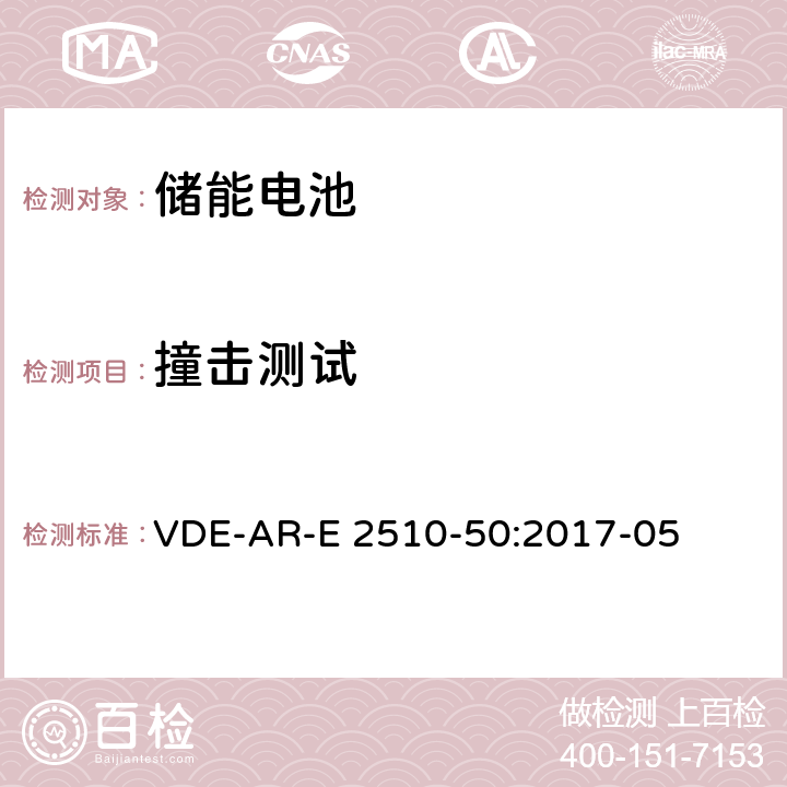 撞击测试 用于固定式储能装置的锂离子电池 -- 安全要求 VDE-AR-E 2510-50:2017-05 8.3