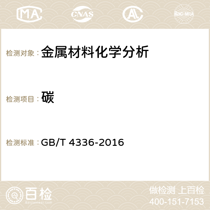 碳 碳素钢和中低合金钢 多元素含量的测定火花放电原始发射光谱法(常规法) GB/T 4336-2016 全条款