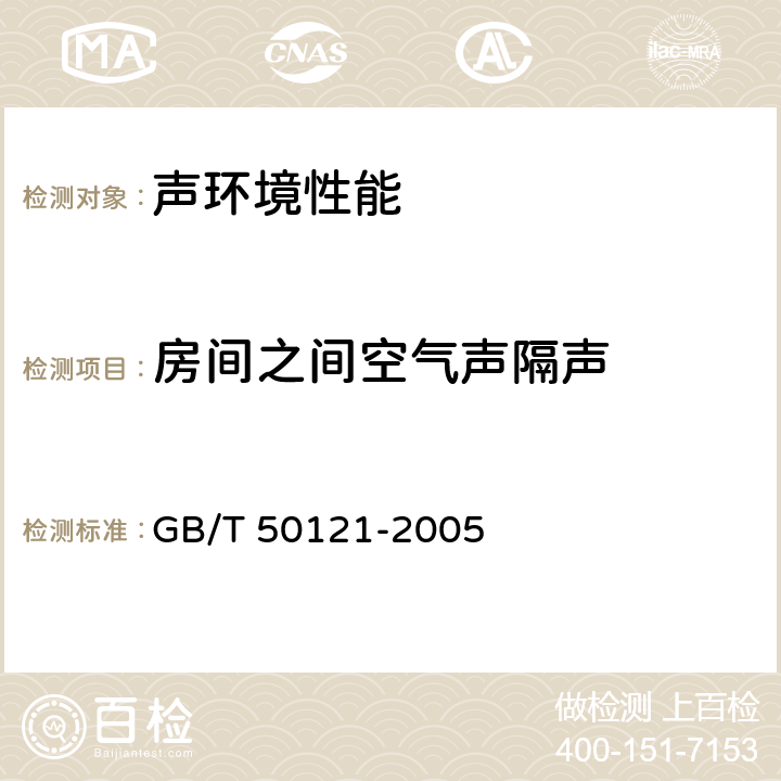 房间之间空气声隔声 建筑隔声评价标准 GB/T 50121-2005 3