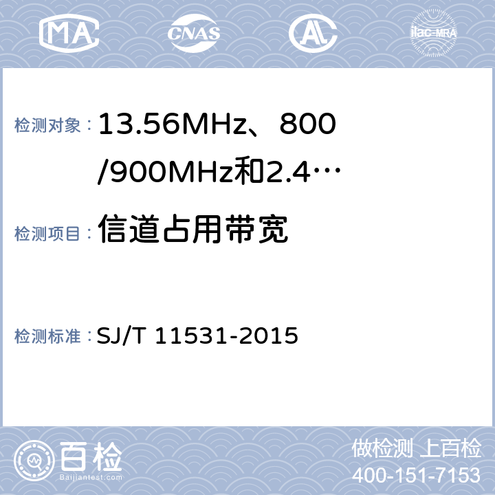 信道占用带宽 《电子标签读写设备无线技术指标和测试方法》 SJ/T 11531-2015 4.2.3