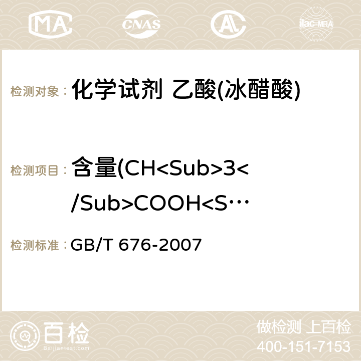 含量(CH<Sub>3</Sub>COOH<Sub>) GB/T 676-2007 化学试剂 乙酸(冰醋酸)
