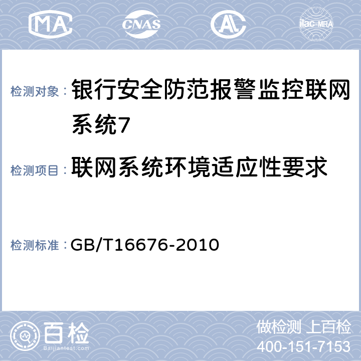 联网系统环境适应性要求 银行安全防范报警监控联网系统技术要求 GB/T16676-2010 12