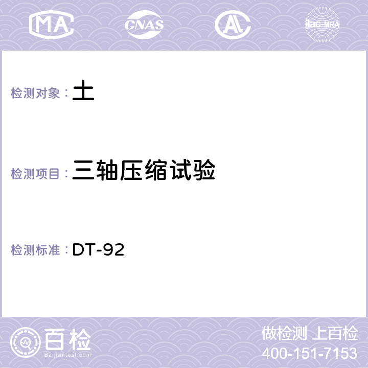 三轴压缩试验 土工试验规程 DT-92 23