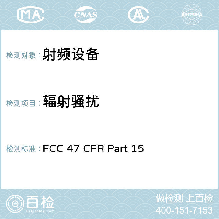辐射骚扰 美联邦法规第47章15部分 - 射频设备 FCC 47 CFR Part 15 Subpart E