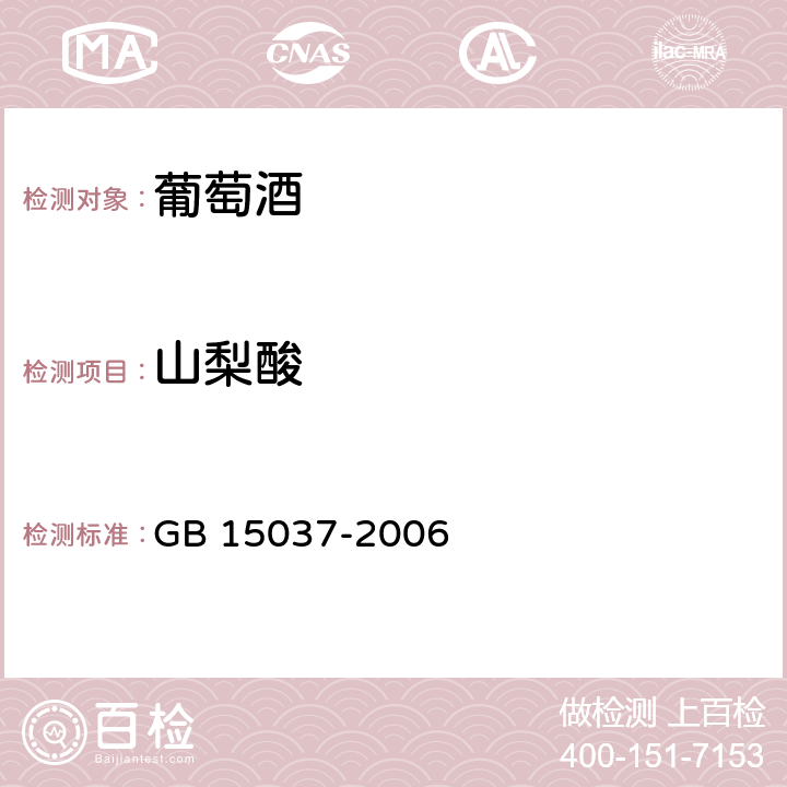 山梨酸 GB/T 15037-2006 【强改推】葡萄酒