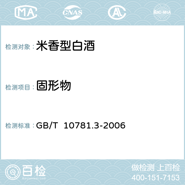 固形物 米香型白酒 GB/T 10781.3-2006 5.2（GB/T 10345-2007）