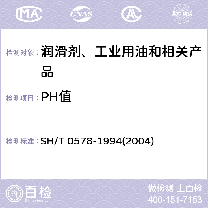 PH值 SH/T 0578-1994 乳化液pH值测定法