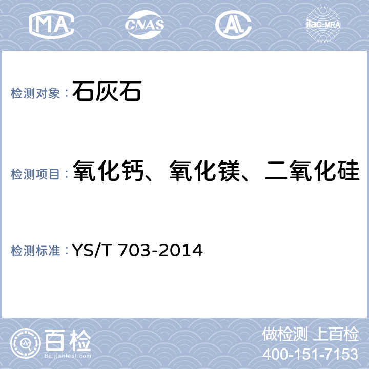 氧化钙、氧化镁、二氧化硅 石灰石化学分析方法 元素含量的测定 X射线荧光光谱法 YS/T 703-2014