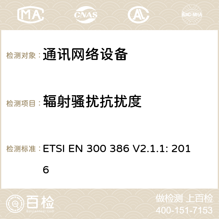 辐射骚扰抗扰度 电磁兼容和无线电频谱（ERM）；通讯网络设备的电磁兼容要求 ETSI EN 300 386 V2.1.1: 2016