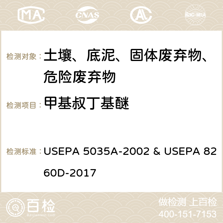 甲基叔丁基醚 挥发性有机物 吹扫捕集气相色谱/质谱法 USEPA 5035A-2002 & USEPA 8260D-2017