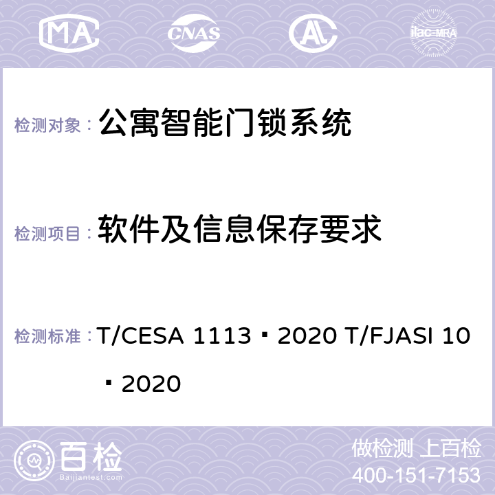 软件及信息保存要求 公寓智能门锁系统 T/CESA 1113—2020 T/FJASI 10—2020 4.4.5