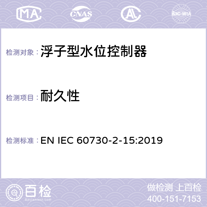 耐久性 家用和类似用途电自动控制器 家用和类似应用浮子型水位控制器的特殊要求 EN IEC 60730-2-15:2019 17