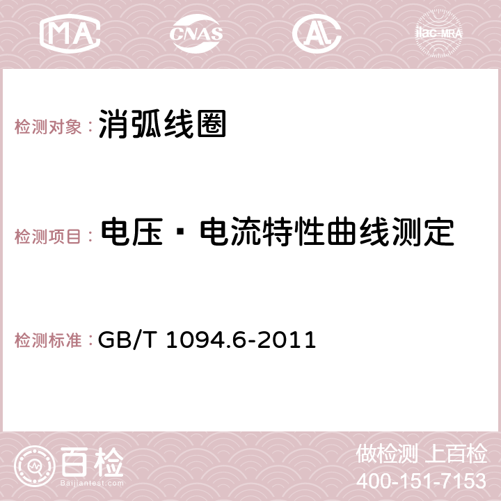 电压—电流特性曲线测定 电力变压器第6部分：电抗器 GB/T 1094.6-2011 11.8.10