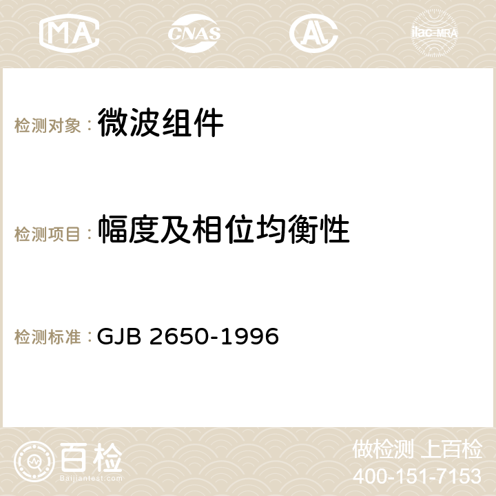 幅度及相位均衡性 GJB 2650-1996 微波元器件性能测试方法  方法1006