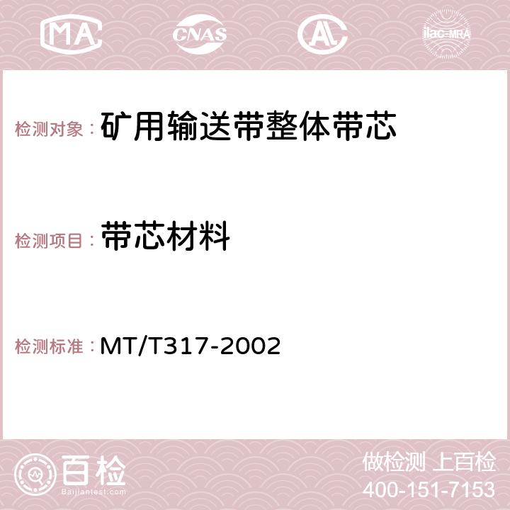 带芯材料 煤矿用输送带整体带芯 MT/T317-2002 第 5.1.1