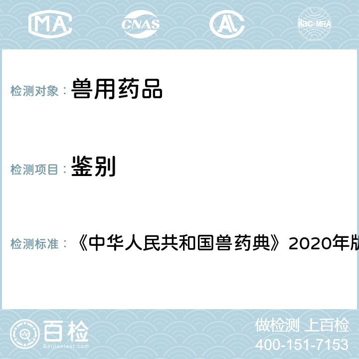 鉴别 高效液相色谱法 《中华人民共和国兽药典》2020年版一部 附录0512