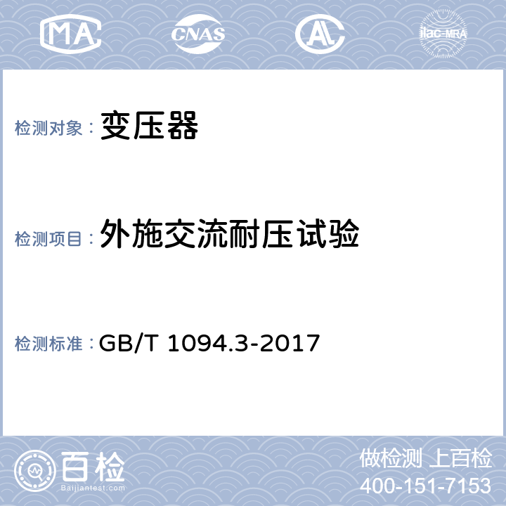 外施交流耐压试验 电力变压器 第3部分: 绝缘水平、绝缘试验和外绝缘空气间隙 GB/T 1094.3-2017 10