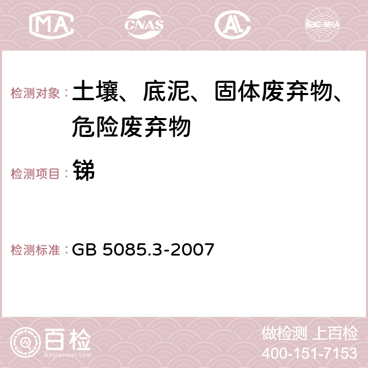 锑 固体废物 砷、锑、铋、硒的测定 原子吸荧光法 GB 5085.3-2007 附录E